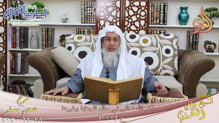 شرح صحيح مسلم -193- ذكر الله تعالى في حال الجنابة وغيرها ح -373- 28 12 2020	