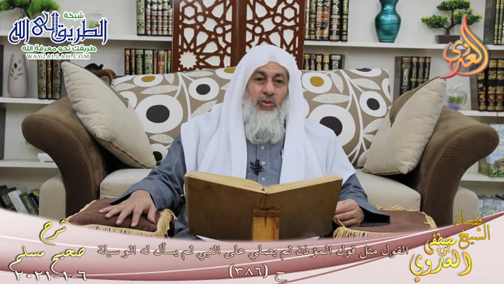 شرح صحيح مسلم -202- القول مثل قول المؤذن ثم يصلي على النبي ثم يسأل له الوسيلة