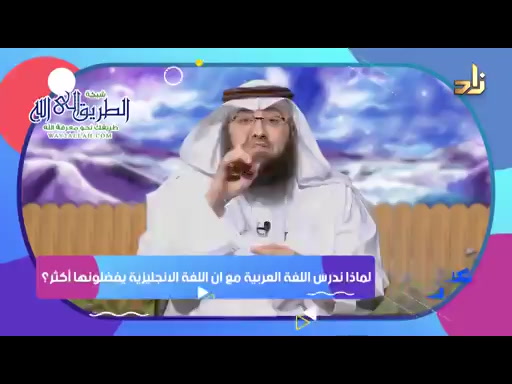 لماذا ندرس اللغة العربية مع ان اللغة الانجليزية يفضلونها أكثر؟-  برنامج عندي سؤال