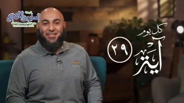 كل يوم آية 29