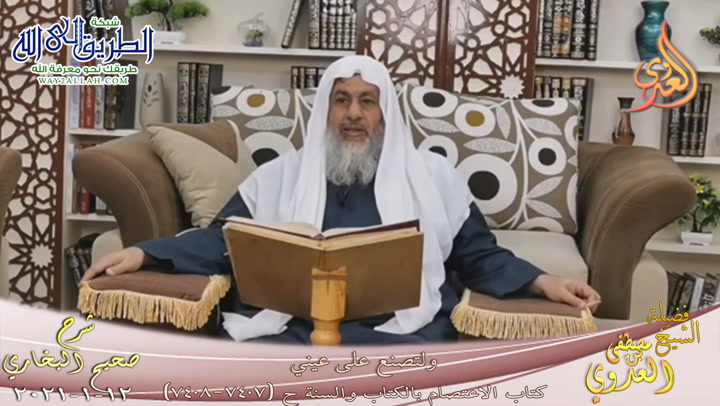 البخاري -792- ولتصنع على عيني ح -7407-7408-  12 1 2021	
