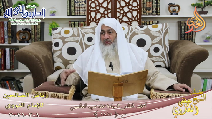 رياض الصالحين -385- أعظم الناس شهادة عند رب العالمين -1815-  1 2 20211