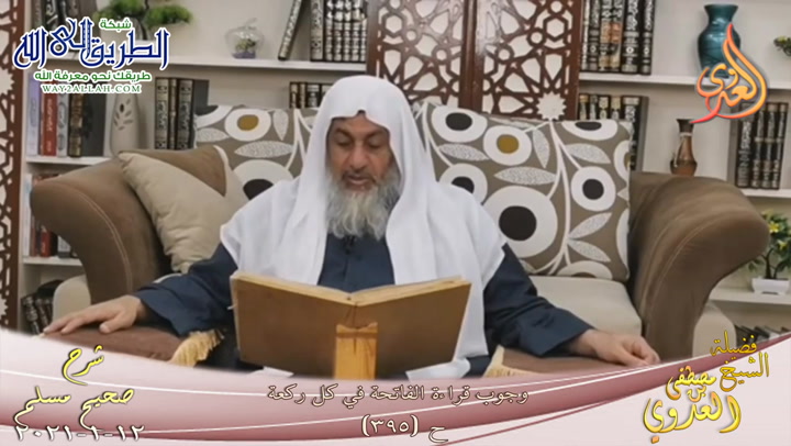 شرح صحيح مسلم -208- وجوب قراءة الفاتحة في كل ركعة ح -395-  12 1 2021