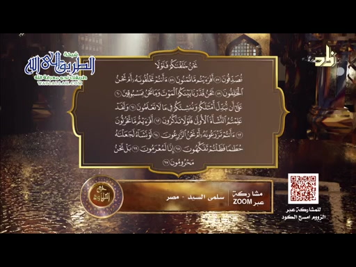 سورة الواقعة 57-67 __ حق التلاوة 