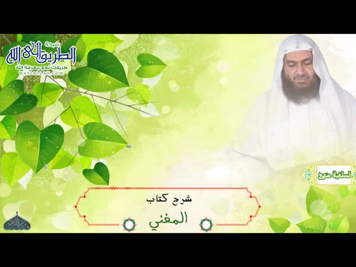 المغني لابن قدامة 15-2-2020