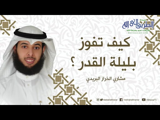 كيف تفوز بليلة القدر ؟