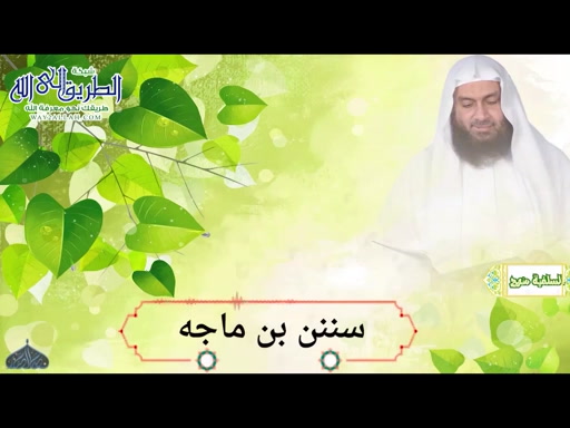 سُنَنُ ابْنِ مَاجَه - كِتَابُ الزُّهْدِ - بَابُ الْهَمِّ بِالدُّنْيَا 15-5-2020 