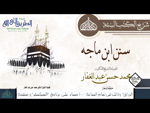 سُنَنُ ابْنِ مَاجَه - كِتَابُ الزُّهْدِ - بَابٌ فِي الْمُكْثِرِينَ 19-5-2020 