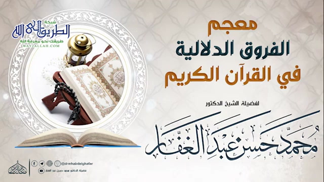 الفروق الدلالية 19 4 2021 