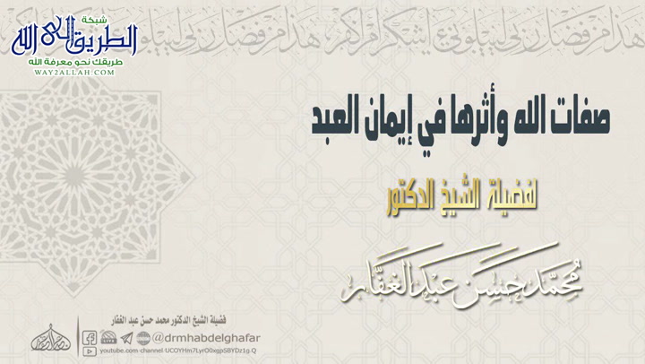 8 شرح صفة السمع والبصر والجمال والجود 