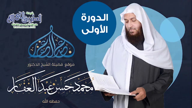 الدورة الأولى شرح كتاب عمدة الأحكام للامام المقدسى 13	
