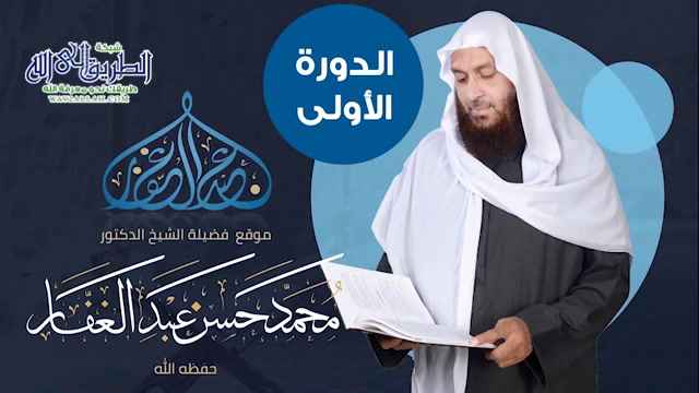الدورة الأولى شرح كتاب عمدة الأحكام للامام المقدسى 17