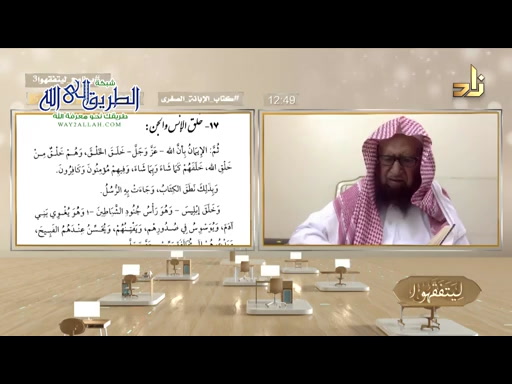 برنامج ليتفقهوا 3 __ مختارات من كتاب الإبانة الصغرى (2)