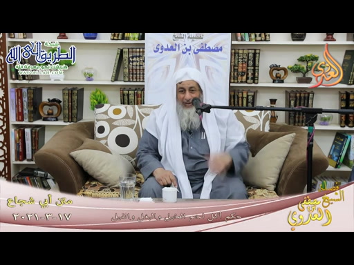 أبو شجاع -96- حكم أكل لحم الخيل والبغل والفيل  17 3 2021	