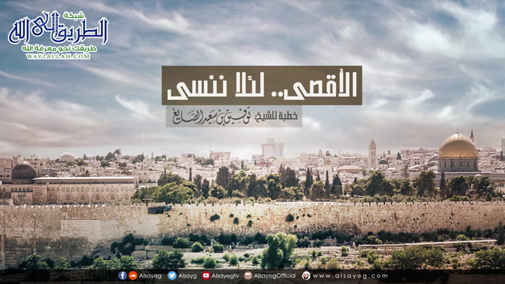 الأقصى.. لئلا ننسى 