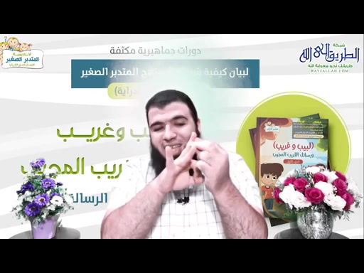لبيب وغريب ورسائل القريب ا لمجيب5