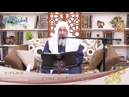 تفسير سورة المزمل -1- الآيات -1-6- 3 3 2021	