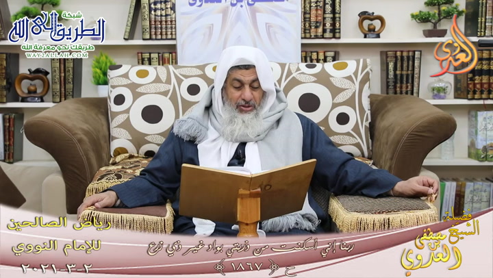 رياض الصالحين -414- ربنا إني أسكنت من ذريتي بواد غير ذي زرع -1867-  2 3 2021