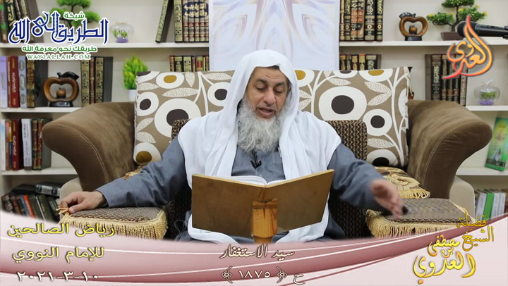 رياض الصالحين -422- سيد الاستغفار ح -1875-  10 3 2021	