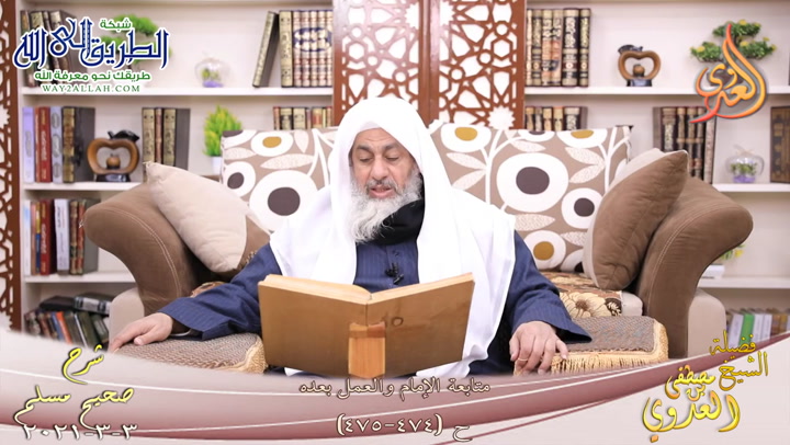 شرح صحيح مسلم -257- متابعة الإمام والعمل بعده ح -474-475-  3 3 2021 