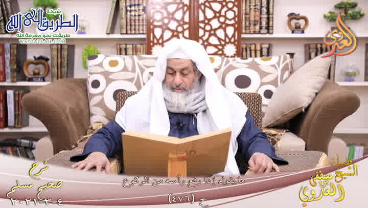 شرح صحيح مسلم -258- ما يقول إذا رفع رأسه من الركوع ح -476- 4 3 2021