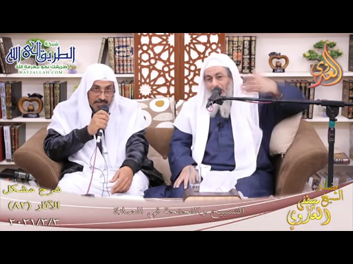 مشكل الآثار -82- التسبيح والنحنحة في الصلاة  2 3 2021