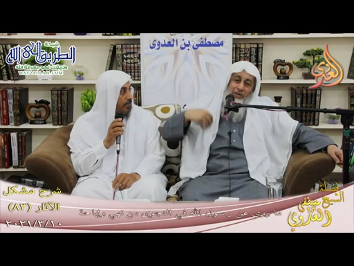 مشكل الآثار -83- ما روي عن رسول الله في النجوى من نهي وإباحة  10 3 2021