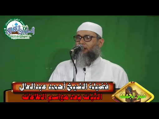  الثبات بعد مواسم الطاعات
