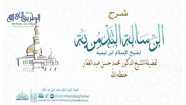 الرسالة التدمرية 3 1 2020