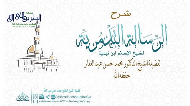 الرسالة التدمرية 26 11 2019	