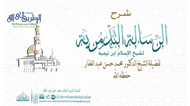 الرسالة التدمرية 27 12 2019