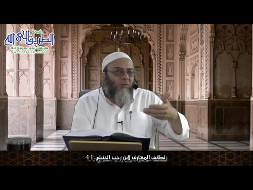 لطائف المعارف لابن رجب الحنبلي- 41