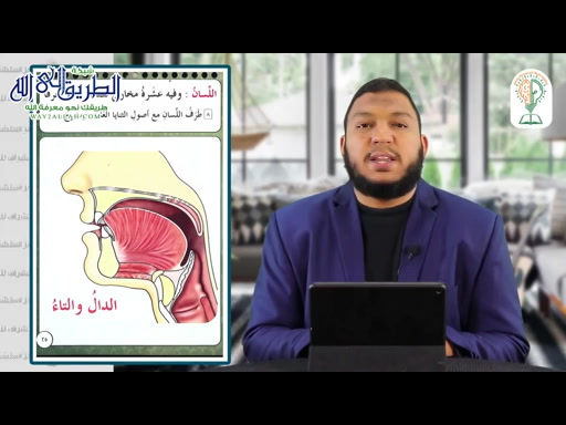 طرف اللسان (مخرج الطاء والتاء والدال وصفاتها) شرح المقدمة الجزرية (21)  