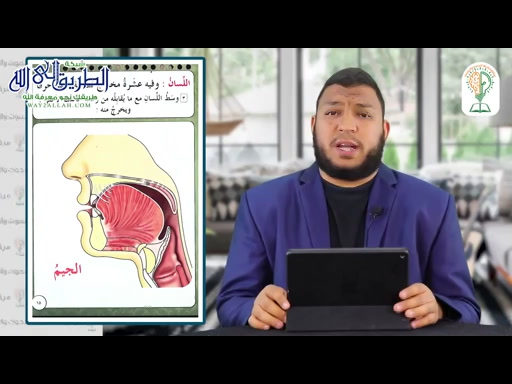 وسط اللسان (مخرج الجيم وصفاتها)   شرح المقدمة الجزرية (16)  