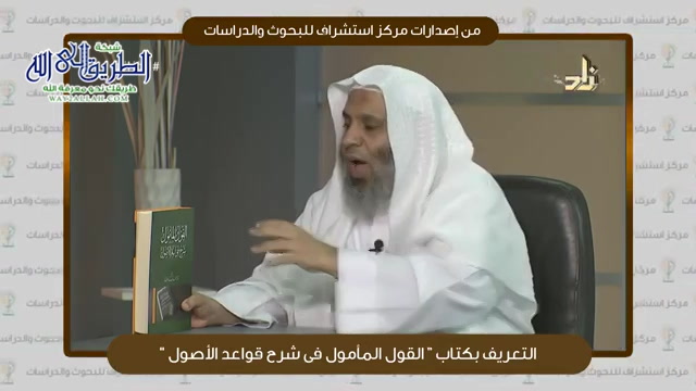 التعريف بكتاب ( القول المأمول فى شرح قواعد الأصول ) من إصدارات مركز استشراف
