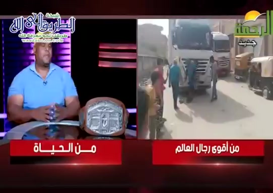 اقوى رجل فى العالم ( 30/8/2021 ) من الحياة - حلقات خاصة مع عمر الحنبلي