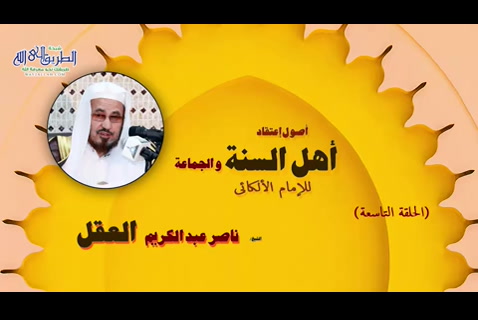 اصول اعتقاد اهل السنة والجماعة - الحلقة 9