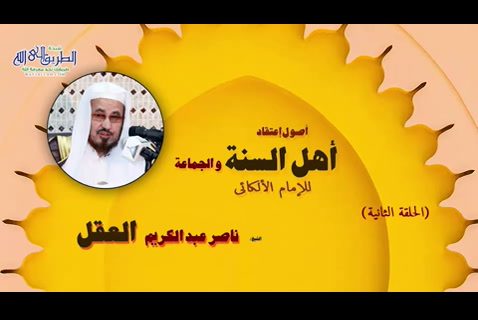 اصول اعتقاد اهل السنة والجماعة - الحلقة 2