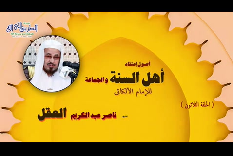 اصول اعتقاد اهل السنة والجماعة - الحلقة 30