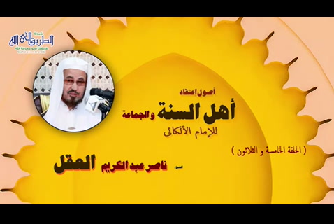 اصول اعتقاد اهل السنة والجماعة - الحلقة 35