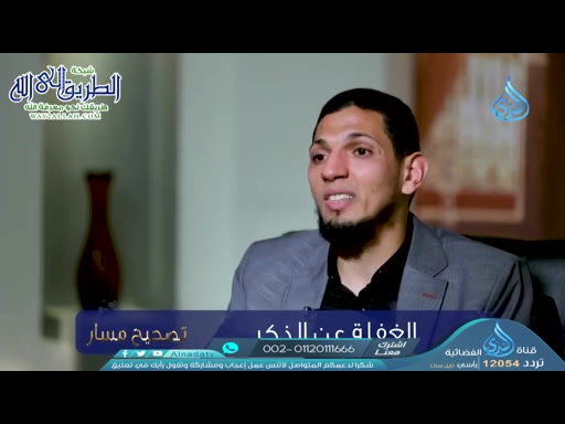 الغفلة عن الذكر  - تصحيح مسار 