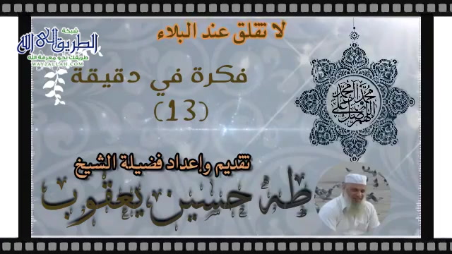 فكرة في دقيقة (13) لا تقلق عند البلاء