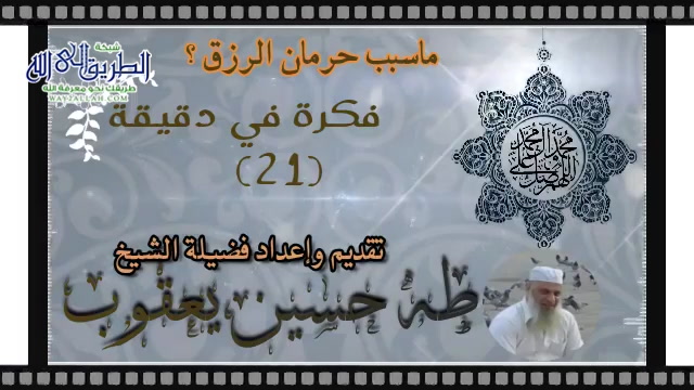 فكرة في دقيقة (21) ماسبب حرمان الرزق؟