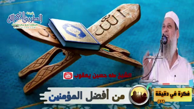 فكرة في دقيقة (37) من أفضل المؤمنين