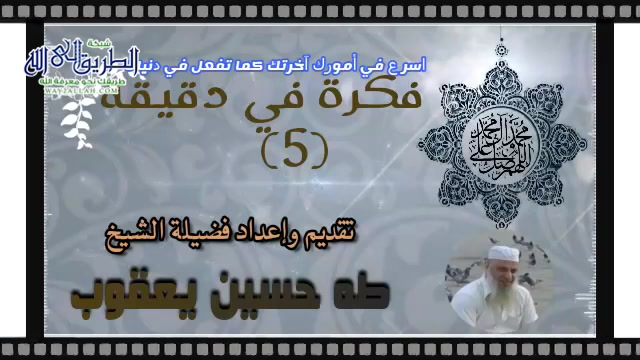 فكرة في دقيقة (5) إسرع في أمور آخرتك كما تفعل في دنياك