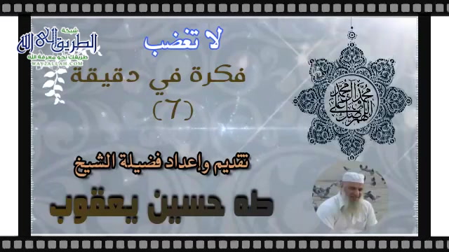 فكرة في دقيقة (7) لاتغضب