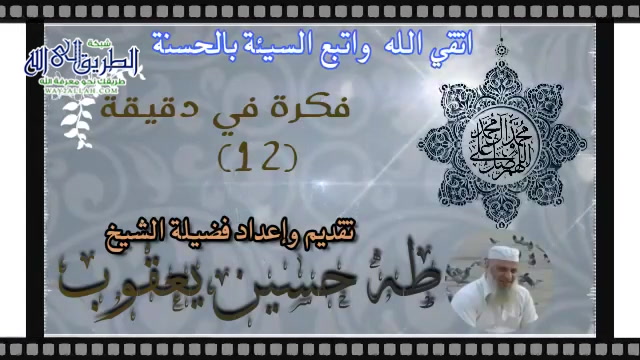 فكرة في دقيقة (22) اتقي الله واتبع السيئة بالحسنة 