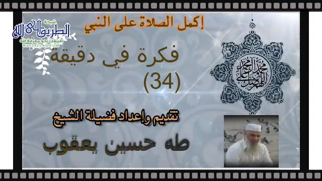 فكرة في دقيقة  34(إكمل الصلاة على النبي) 