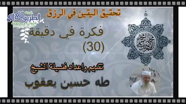 فكرة في دقيقة  30(تحقيق اليقين في الرزق)
