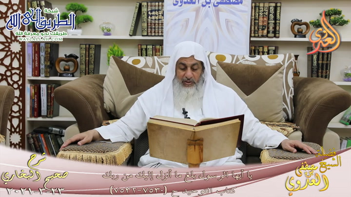 البخاري -862- يا أيها الرسول بلغ ما أنزل إليك من ربك ح -7530-7532-  23 3 2021	
